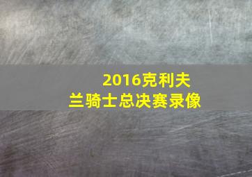 2016克利夫兰骑士总决赛录像