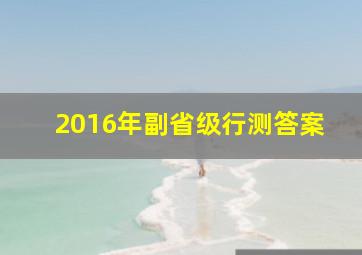 2016年副省级行测答案