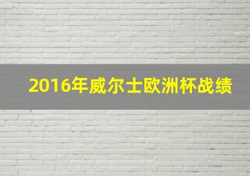 2016年威尔士欧洲杯战绩