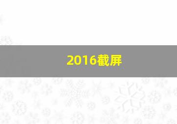 2016截屏