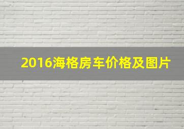 2016海格房车价格及图片