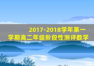 2017-2018学年第一学期高二年级阶段性测评数学