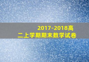 2017-2018高二上学期期末数学试卷