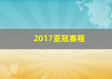 2017亚冠赛程