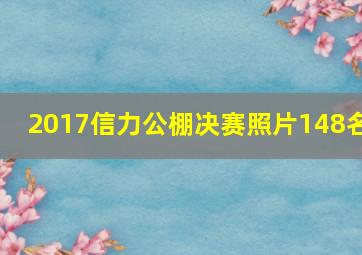 2017信力公棚决赛照片148名