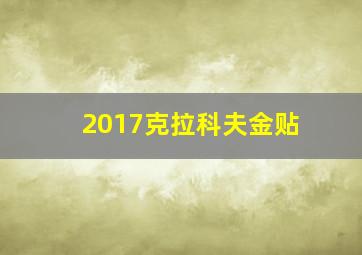 2017克拉科夫金贴