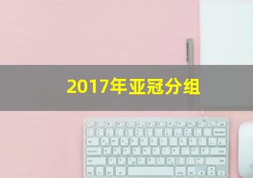 2017年亚冠分组