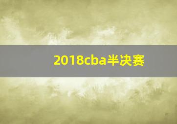 2018cba半决赛