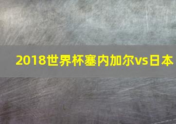 2018世界杯塞内加尔vs日本