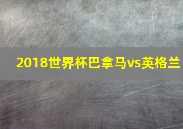 2018世界杯巴拿马vs英格兰