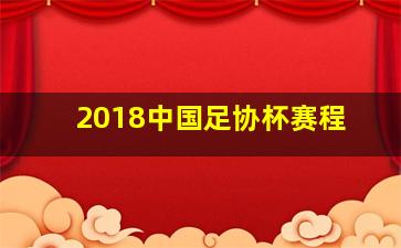 2018中国足协杯赛程