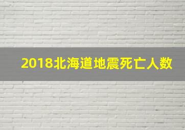 2018北海道地震死亡人数