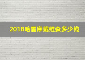 2018哈雷摩戴维森多少钱