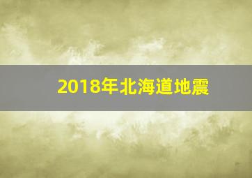 2018年北海道地震