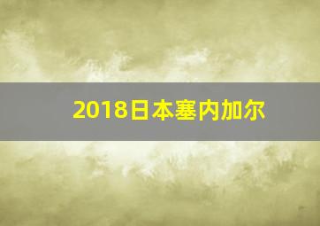 2018日本塞内加尔