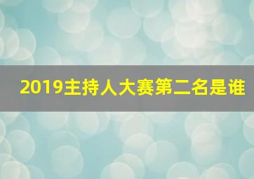 2019主持人大赛第二名是谁