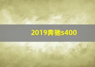 2019奔驰s400