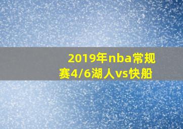 2019年nba常规赛4/6湖人vs快船