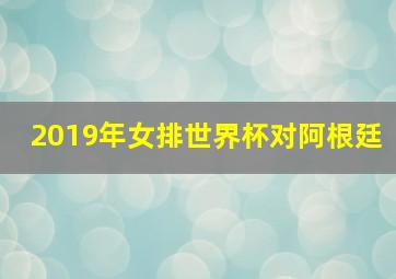 2019年女排世界杯对阿根廷