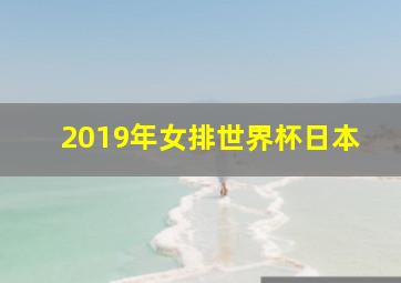 2019年女排世界杯日本