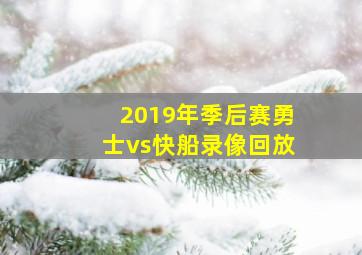 2019年季后赛勇士vs快船录像回放