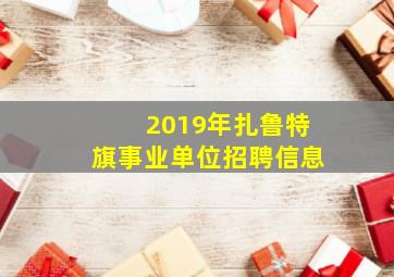 2019年扎鲁特旗事业单位招聘信息