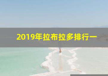 2019年拉布拉多排行一