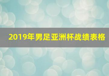 2019年男足亚洲杯战绩表格