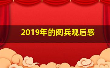 2019年的阅兵观后感