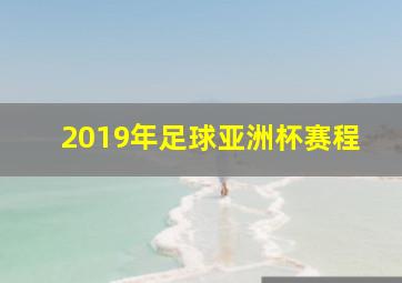 2019年足球亚洲杯赛程