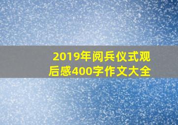 2019年阅兵仪式观后感400字作文大全