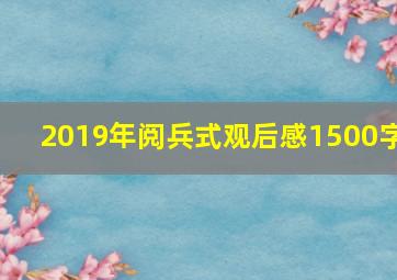 2019年阅兵式观后感1500字