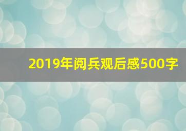 2019年阅兵观后感500字