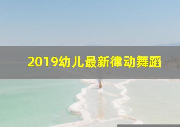 2019幼儿最新律动舞蹈