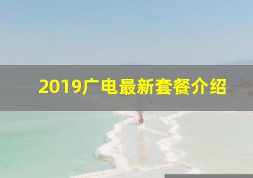 2019广电最新套餐介绍