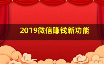 2019微信赚钱新功能