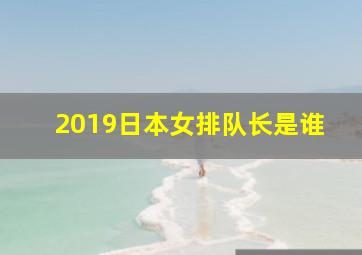 2019日本女排队长是谁