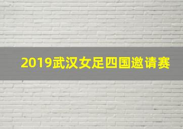 2019武汉女足四国邀请赛