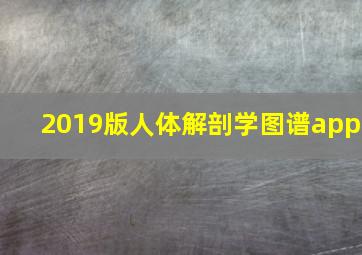 2019版人体解剖学图谱app