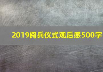 2019阅兵仪式观后感500字