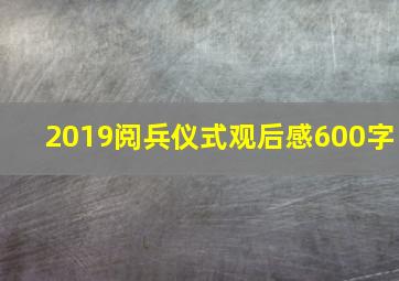 2019阅兵仪式观后感600字