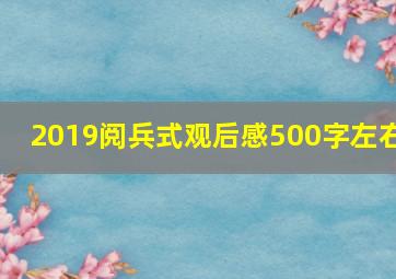 2019阅兵式观后感500字左右