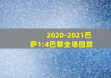 2020-2021巴萨1:4巴黎全场回放