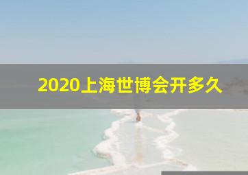 2020上海世博会开多久