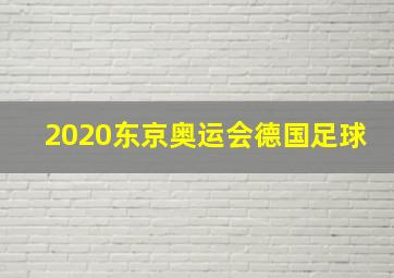 2020东京奥运会德国足球