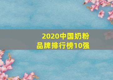 2020中国奶粉品牌排行榜10强