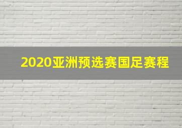 2020亚洲预选赛国足赛程