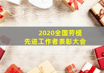 2020全国劳模先进工作者表彰大会