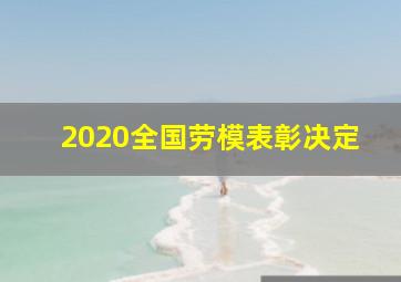 2020全国劳模表彰决定