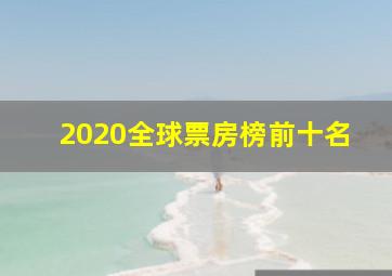 2020全球票房榜前十名